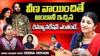 Veena Srivani About Her Remuneration  Anant Ambani-Radhika Merchant Wedding  SumanTV