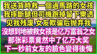 我送貨時救一個過馬路的女孩，我摔斷腿但司機跑掉留下樂透，见我残废 女友欺骗后抛弃我，沒想到地被救女孩是亿万富翁之女，那张彩票竟然中了亿万大奖，下一秒前女友的臉色變得後悔！#人生哲學 #感人故事