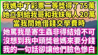 我媽中了彩票二等獎得了75萬，她立刻給我哥和我妹每人20萬！當我問她借錢交學費時，她罵我是寄生蟲非得結婚不可！沒想到我中頭獎爸媽來要分錢，我的一句話卻讓他們臉色慘白！#人生哲學 #感人故事 #深夜談話