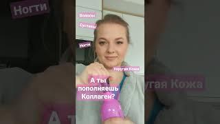 Лучший питевой коллаген для упругости кожи #shorts #collagennatural #коллаген