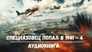 СПЕЦНАЗОВЕЦ ПОПАЛ В 1941 ГОД - 4  АУДИОКНИГИ  #аудиокниги #попаданцы #фантастика