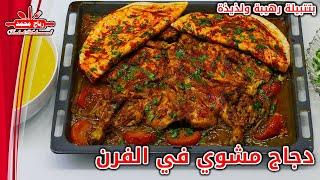 Oven roasted chicken with amazing seasoning دجاج مشوي في الفرن بتتبيلة رهيبة