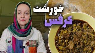 طرزتهیهخورشت کرفسخوشمزه و مجلسی به روش رستورانی