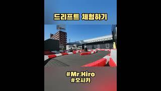 직접 드리프트 체험해보기 #드리프트카트#MR.HIRO#오사카