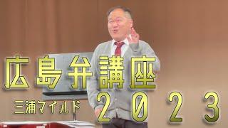 三浦マイルド　広島弁講座２０２３