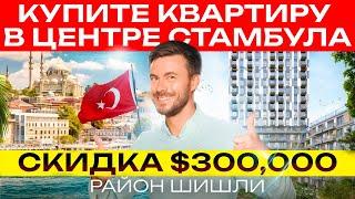 Квартира в центре Стамбула со скидкой 300 0000$  Шишли  Стамбул  Недвижимость в центре Стамбула