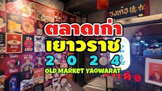 ตลาดเก่าเยาวราช 2024  ตลาดเล่งบ๊วยเอี๊ยะ  Yaowarat Old Market