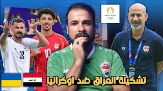 عاجل تشكيلة العراق لمواجهة المنتخب الاوكراني  مفاجئات راضي مستمرة غيب لــ؟؟؟