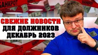 Самые актуальные новости для должников декабрь 2023. Банкротство физ лиц условия