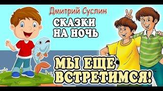 Сказки на ночь. Аудиосказка. Коржики. Мы еще встремся Дмитрий Суслин. Аудиосказки для всех