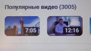 3 005 популярных видео на моём канале на вечер 21-го Июля 2024 года