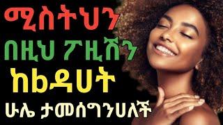 ሴቷን በዚህ ፖዚሽን ብቻ አጫውታት  dr yonas  ዶር ዮናስ