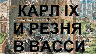 47. Последние Валуа  Карл IX и Резня в Васси