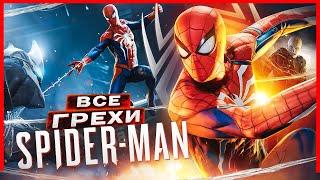 ВСЕ ГРЕХИ И ЛЯПЫ игры Marvels Spider-Man ЧАСТЬ 1  ИгроГрехи