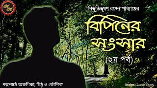 বিপিনের সংসার ২য় পর্ব  বিভূতিভূষণ বন্দ্যোপাধ্যায়  Kathak Kausik  Bengali Audio Story
