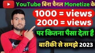 बिना चैनल Monetize के Youtube 1000 Views का कितना पैसा देता है 1000 Views Par Kitna Paisa Milta Hai