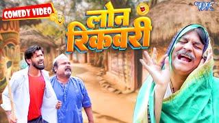 Loan Recovery  New Comedy Video  #Anand Mohan  Bhojpuri Comedy Video 2024