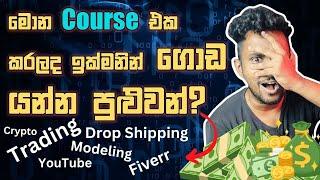 මොන Course එක කරලද ඉක්මනින් පොහොසත් වෙන්න පුළුවන්?