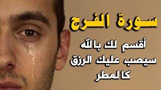 سورة الفرج والرزق والله ما قرأها مهموم أو حزين الا وفرج الله همه ويسر أمره سيصب عليك الرزق كالمطر