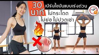 คาร์ดิโอเบิร์นไขมัน ลดกระชับทุกส่วน ไม่กระโดด ไม่ปวดเข่า ภายใน 30 นาที  Sixpackclub.net