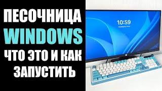 Песочница Windows 1011 что это и как включить