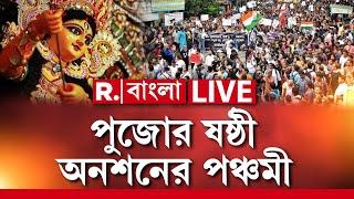 Doctor Protest News LIVE  জুনিয়র ডাক্তারদের আর কতদিন অনশনের পর হবে দাবি পূরণ?