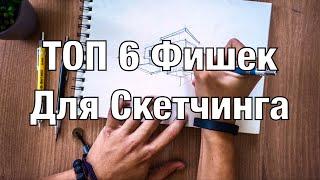 Топ 6 Фишек Для Скетчинга Архитекторам и Не Только