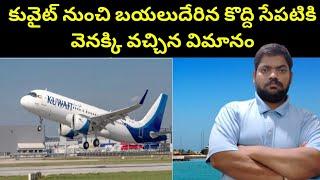 కువైట్ నుంచి బయలుదేరిన కొద్ది సేపటికి  Kuwait Airways Flight Return To Airport  STV Telugu News