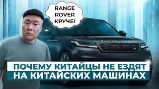 Почему Юра купил RANGE ROVER?  Почему не китайская тачка?