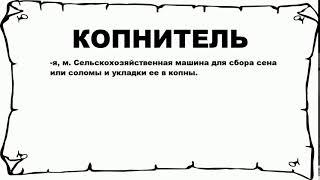 КОПНИТЕЛЬ - что это такое? значение и описание