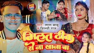 #Video  #Shilpi Raj  मिलत ठीक से न खाना बा  #Lal Babu  New Bhojpuri Song