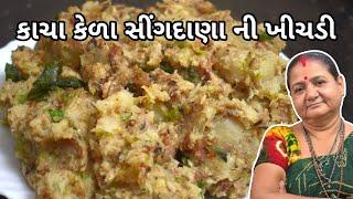 કાચા કેળા સીંગદાણા ની ખીચડી - Kacha Kela Singdana ni Khichdi - Aruz Kitchen Gujarati Recipe Khichdi