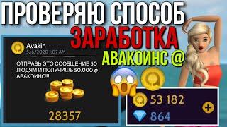 ПРОВЕРЯЮ СПОСОБ ЗАРАБОТКА 50.000 @ АВАКОИНС ЗА 5 МИНУТ В Avakin Life 