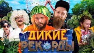 Дикие Рекорды #3 ДРЕЛЬ-КАРУСЕЛЬ Гость Эльдар Джарахов