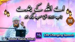 Ae Allah Ke Bandey Jab Darood Hi Sub Kuch Ho Best Speech by Motivational Speaker Abdul Habib Attari