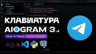 Клавиатура в Телеграм Ботах - Inline Reply и Builder на AIOGRAM 3.4  4 УРОК