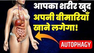 आपका शरीर खा लेगा हर बीमारी को  Healing Miracle  Activate Self Eating Cell  Yebook