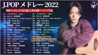 有名曲Jpop メドレー 2022 - J-POP 最新曲ランキング 邦楽 2022  最も人気のある若者の音楽