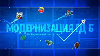 СВОЙ ИДЕАЛЬНЫЙ ТЕКСТУР ПАК В GEOMETRY DASH Как изменить всё в игре. Youzik.