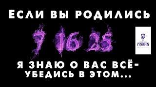 Число рождения 7 16 25 - планета КЕТУ . Нумерология за 7 мин. Курс 2019 года