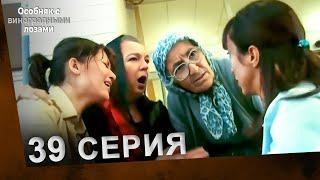 Особняк с виноградными лозами  39 серия