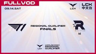 中文 T1 vs KT  Round 3  Worlds 2024 LCK Regional Qualifier