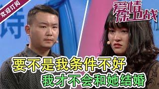 《爱情保卫战》奇葩男结婚日竟当众说：“要不是我条件不好我不会找她”