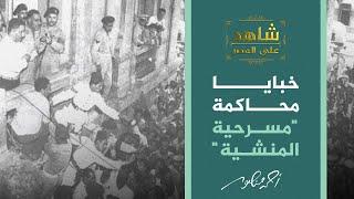 شاهد على العصر  تفاصيل الحكم على قيادات الإخوان المسلمين بالإعدام في حادثة المنشية