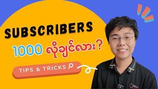 ကျွန်တော် Subscribers 1000 ရခဲ့တဲ့ Tips  3 ခု  Make Money YouTube Myanmar