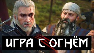  Квест «Игра с огнём»  Все диалоги  Кузнец Вилли  Белый сад