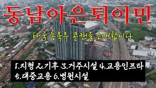 동남아은퇴이민 및 가성비여행 태국 동북부 콘캔을 소개합니다