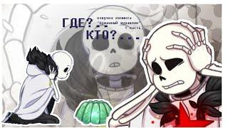 ГДЕ?.. КТО?... озвучка комикса по undertaleБумажный журавлик {1ч.}