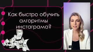 Как быстро обучить алгоритмы инстаграма?