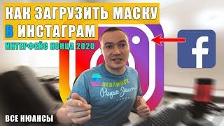 КАК ЗАГРУЗИТЬ МАСКУ В ИНСТАГРАМ конец 2020 года новый интерфейс  Spark AR Studio  Майко Артём